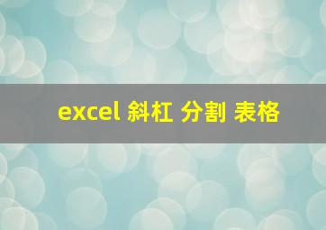 excel 斜杠 分割 表格